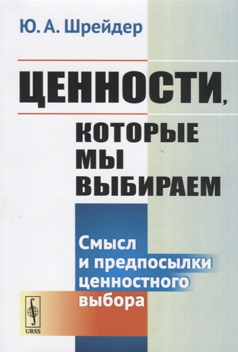 

Ценности которые мы выбираем Смысл и предпосылки ценностного выбора