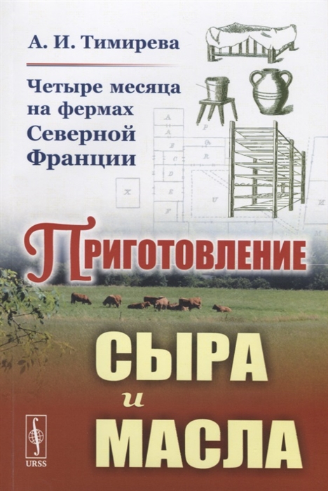 

Четыре месяца на фермах Северной Франции. Приготовление сыра и масла