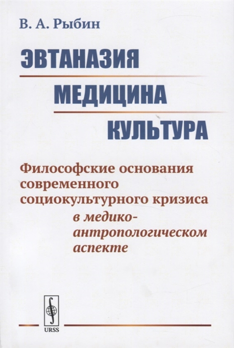 

Эвтаназия Медицина Культура Философские основания современного социокультурного кризиса в медико-антропологическом аспекте