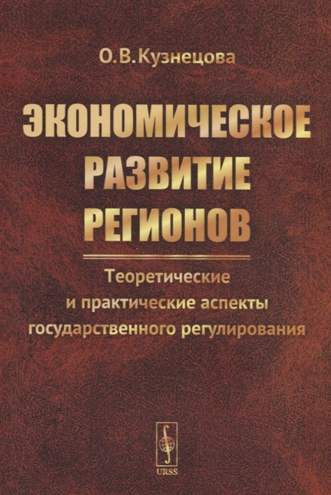 

Экономическое развитие регионов Теоретические и практические аспекты государственного регулирования