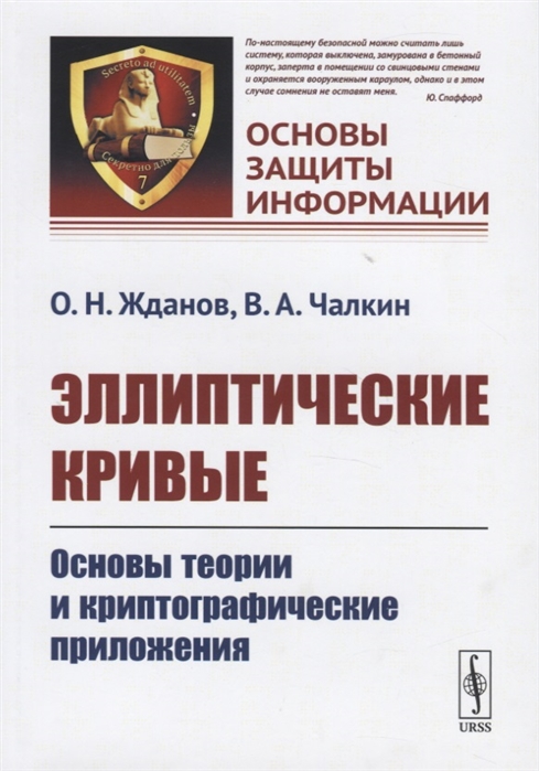 Жданов О., Чалкин В. - Эллиптические кривые Основы теории и криптографические приложения