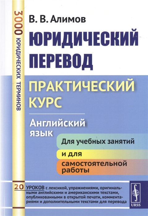 Алимов В. - Юридический перевод Практический курс Английский язык