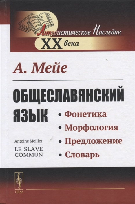 Общеславянский язык