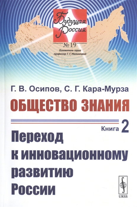 Осипов Г., Кара-Мурза С. - Общество знания Книга 2 Переход к инновационному развитию России