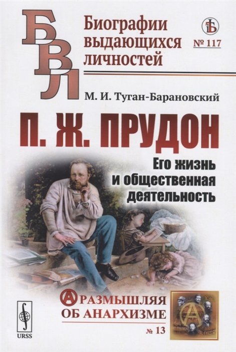

П Ж Прудон Его жизнь и общественная деятельность