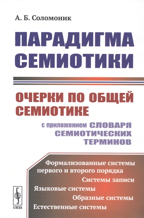 

Парадигма семиотики Очерки по общей семиотике с приложением словаря семиотических терминов