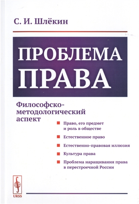 

Проблема права Философско-методологический аспект