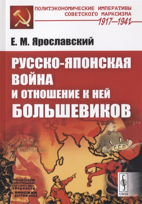 

Русско-японская война и отношение к ней большевиков