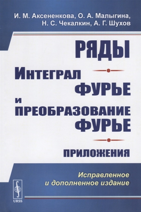 

Ряды Интеграл Фурье и преобразование Фурье Приложения