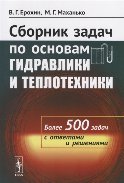 Ерохин В., Маханько М. - Сборник задач по основам гидравлики и теплотехники