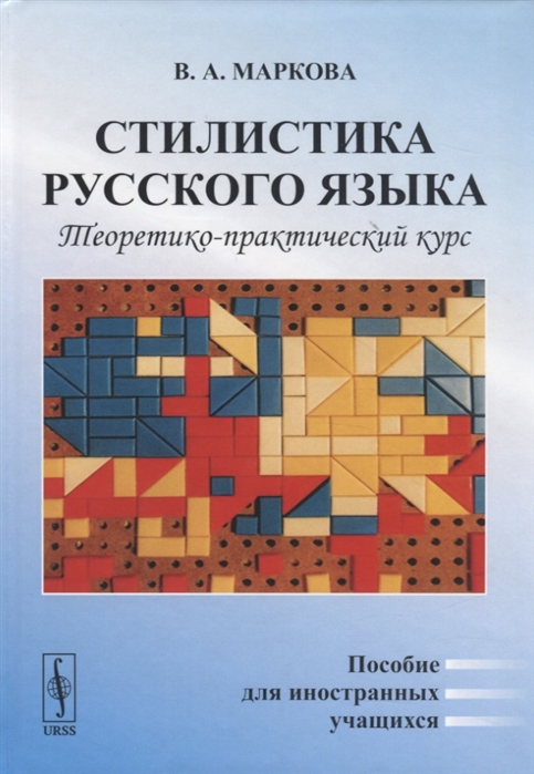 Маркова В. - Стилистика русского языка Теоретико-практический курс Пособие для иностранных учащихся