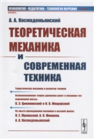 Теоретическая механика и современная техника Теоретическая механика и современная техника