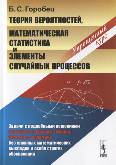 Горобец Б. - Теория вероятностей математическая статистика и элементы случайных процессов Упрощенный курс