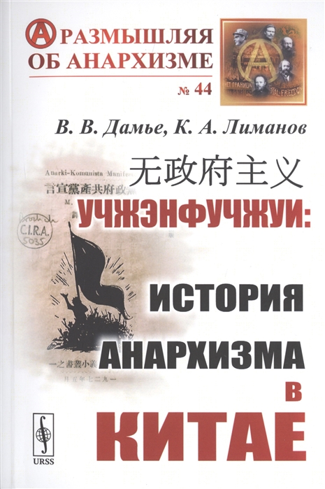 Дамье В., Лиманов К. - Учжэнфучжуи История анархизма в Китае