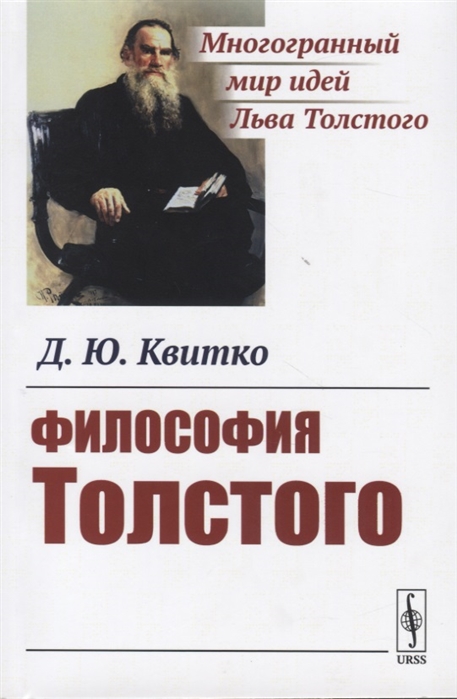 

Философия Толстого
