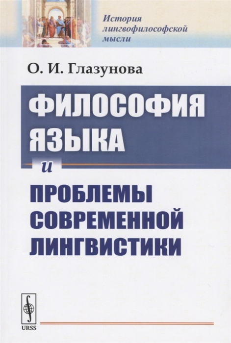Глазунова О. - Философия языка и проблемы современной лингвистики