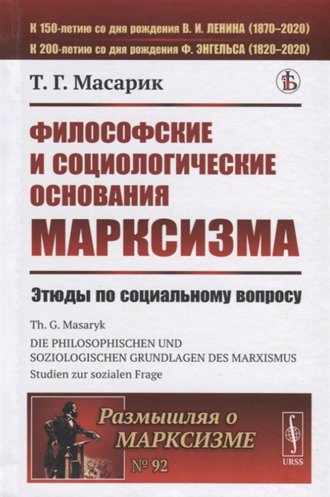 

Философские и социологические основания марксизма Этюды по социальному вопросу