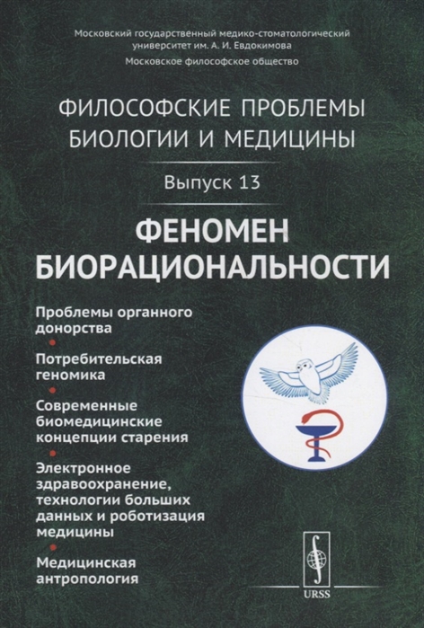 Моисеев В., Киященко Л. (ред.) - Философские проблемы биологии и медицины Выпуск 13 Феномен биорациональности