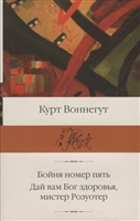 Бойня номер пять. Дай вам Бог здоровья, мистер Розуотер Бойня номер пять. Дай вам Бог здоровья, мистер Розуотер