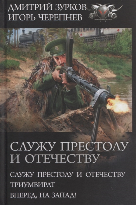 

Служу Престолу и Отечеству. Триумвират. Вперед на Запад!