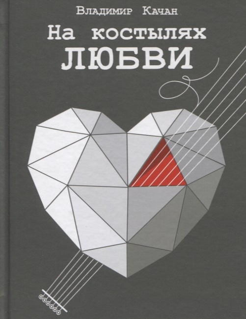 

На костылях любви