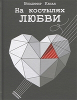 На костылях любви На костылях любви