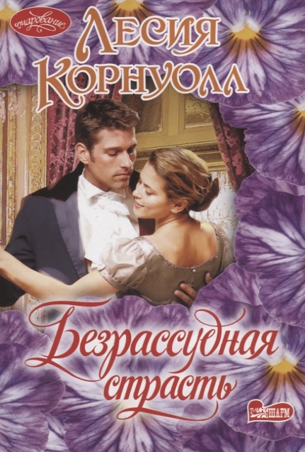 

Безрассудная страсть