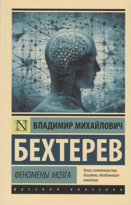 

Феномены мозга
