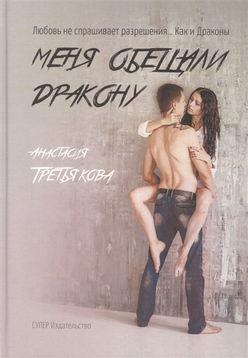 

Меня обещали дракону