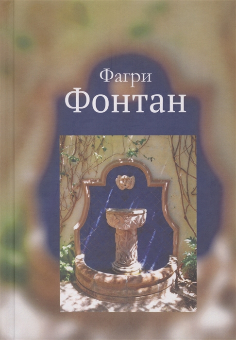 

Фонтан