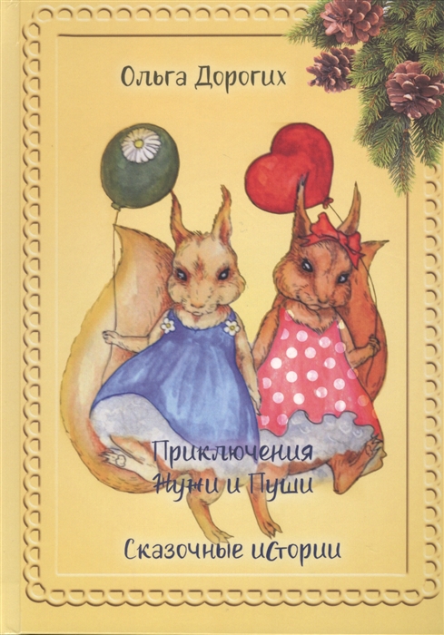 Приключения Жужи и Пуши Сказочные истории