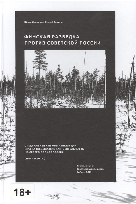 Финская разведка против Советской России Специальные службы Финляндии и их разведывательная деятельность на Северо-Западе России 1918-1939 гг