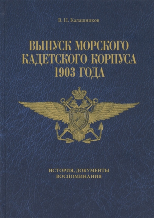 Калашников В. - Выпуск Морского кадетского корпуса 1903 года История документы воспоминания