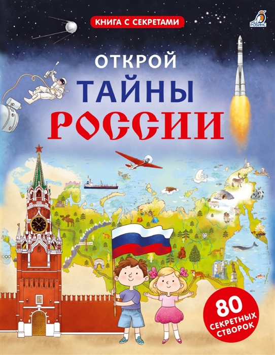 

Открой тайны России 80 секретных створок