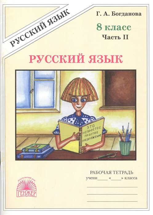 

Русский язык 8 класс Рабочая тетрадь В 2-х частях Часть II