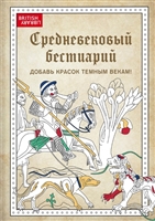 Средневековый бестиарий. Добавь красок Темным векам! Средневековый бестиарий. Добавь красок Темным векам!