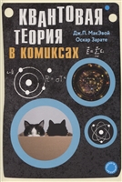 Квантовая теория в комиксах Квантовая теория в комиксах