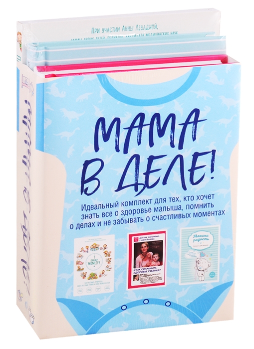 

Мама в деле голубой блокнот комплект из 3 книг