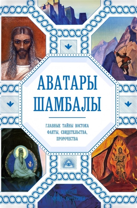 

Аватары Шамбалы Главные тайны Востока факты свидетельства пророчества