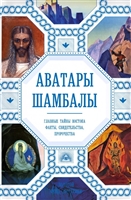 Аватары Шамбалы. Главные тайны Востока: факты, свидетельства, пророчества Аватары Шамбалы. Главные тайны Востока: факты, свидетельства, пророчества