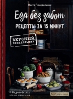 Еда без забот. Рецепты за 15 минут Еда без забот. Рецепты за 15 минут
