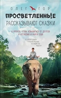Просветленные рассказывают сказки. 9 уроков, чтобы избавиться от долгов и иллюзий и найти себя Просветленные рассказывают сказки. 9 уроков, чтобы избавиться от долгов и иллюзий и найти себя