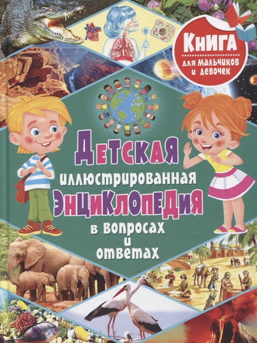 

Детская иллюстрированная энциклопедия в вопросах и ответах