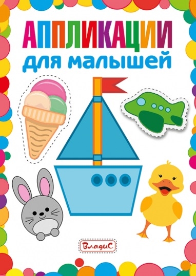 

Аппликации для малышей
