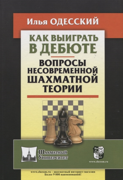 

Как выиграть в дебюте Вопросы несовременной шахматной теории