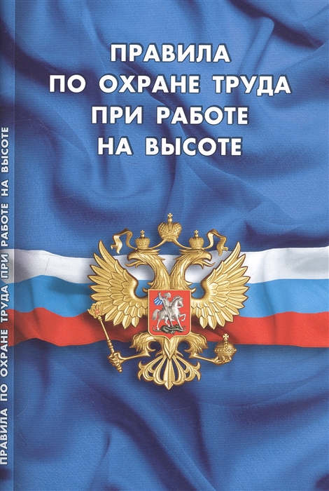 

Правила по охране труда при работе на высоте