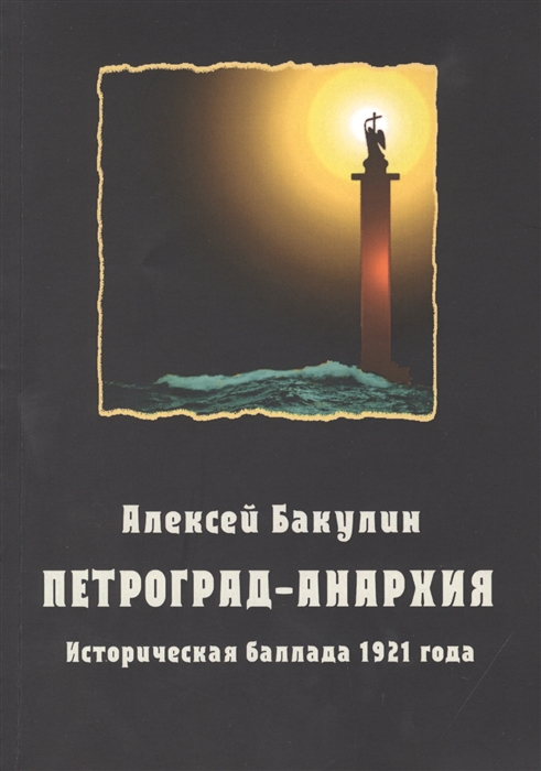 Петроград-Анархия Историческая баллада 1921 года