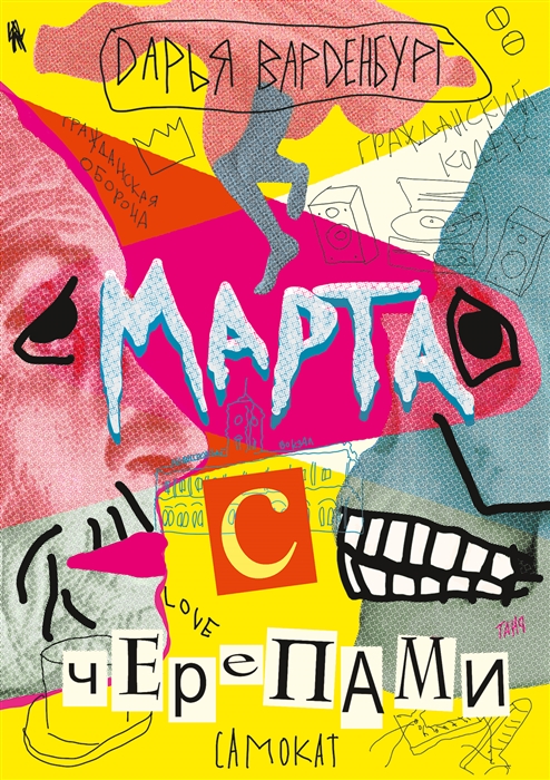 

Марта с черепами