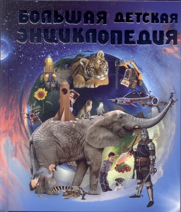 

Большая детская энциклопедия