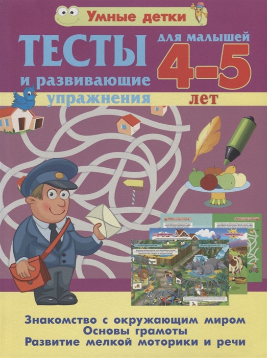 

Тесты и развивающие упражнения для малышей 4--5 лет Знакомство с окружающим миром Основы грамоты Развитие мелкой моторики и речи